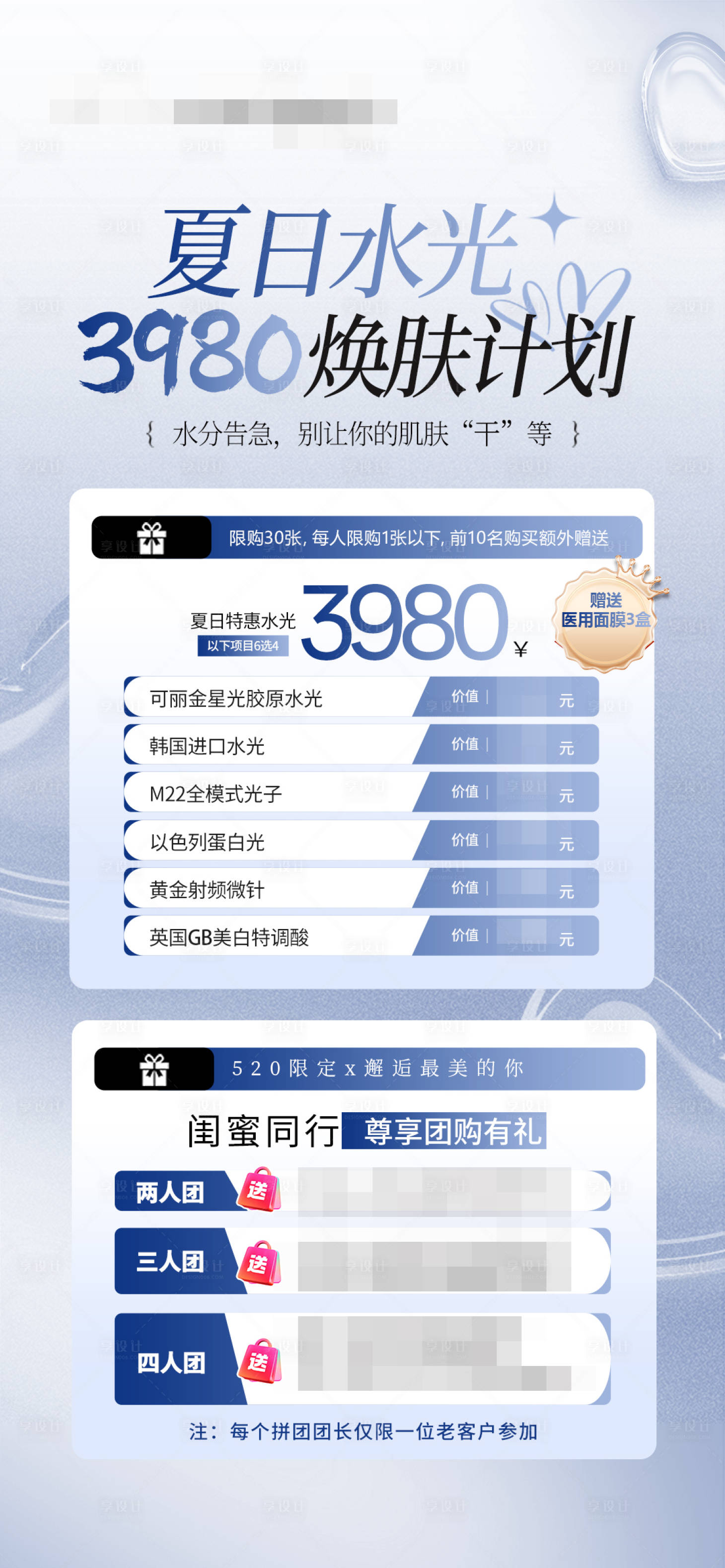 源文件下載【享設(shè)計(jì)】搜索編號：54790030743912583【醫(yī)美水光補(bǔ)水活動海報(bào) 】
