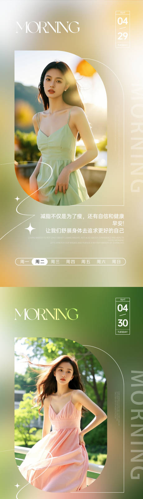 源文件下载【微商医美美业减肥早安图日签图AI海报】编号：98180030910035888