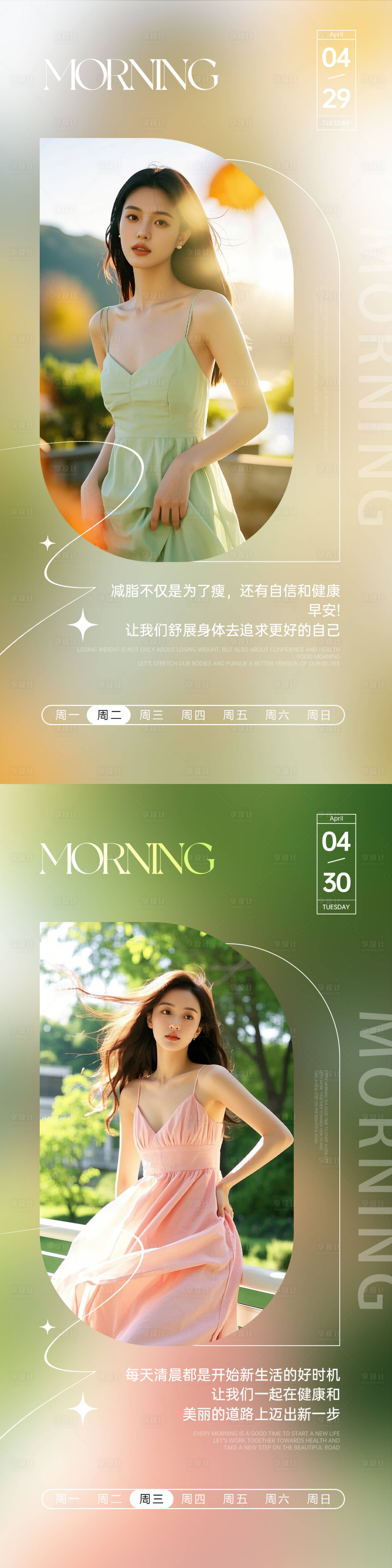 源文件下载【享设计】搜索编号：98180030910035888【微商医美美业减肥早安图日签图AI海报】