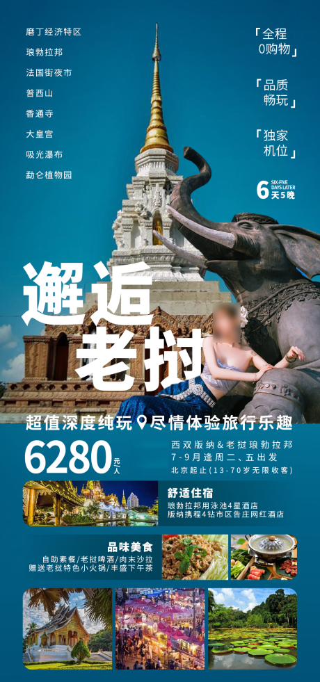 源文件下载【享设计】搜索编号：55880030911225982【邂逅老挝】