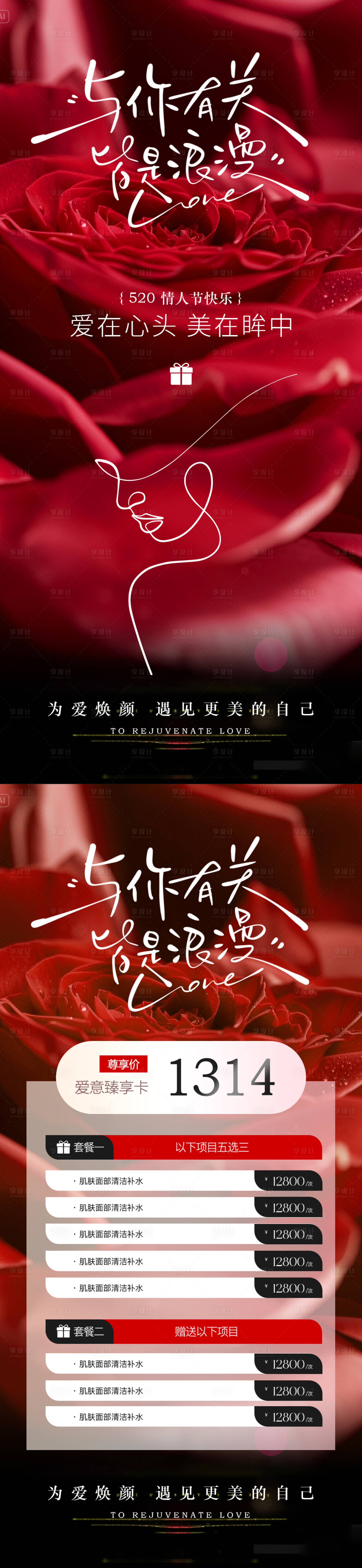 源文件下載【醫美520情人節活動海報】編號：30690030545729996