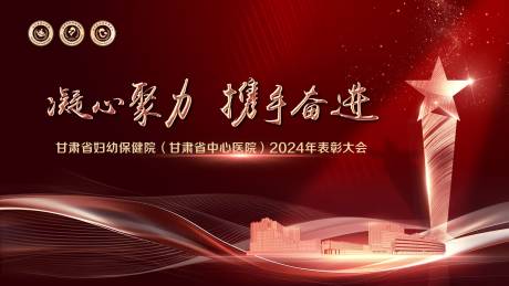 源文件下载【享设计】搜索编号：91390030786327044【表彰大会】