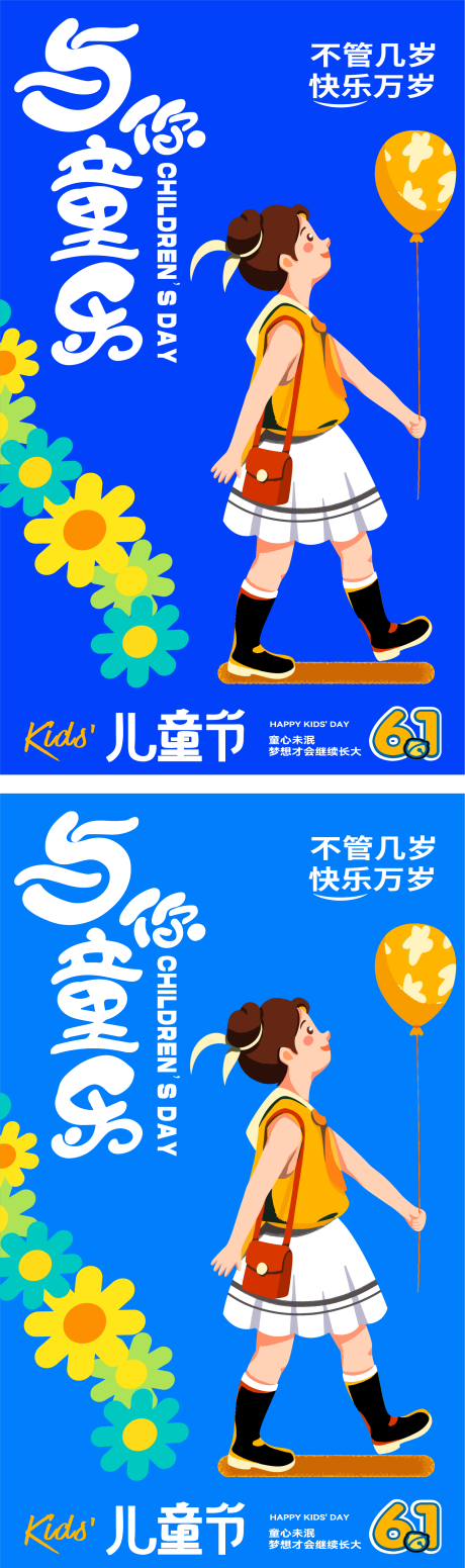 源文件下载【六一儿童节节日移动端海报】编号：72560030728841655