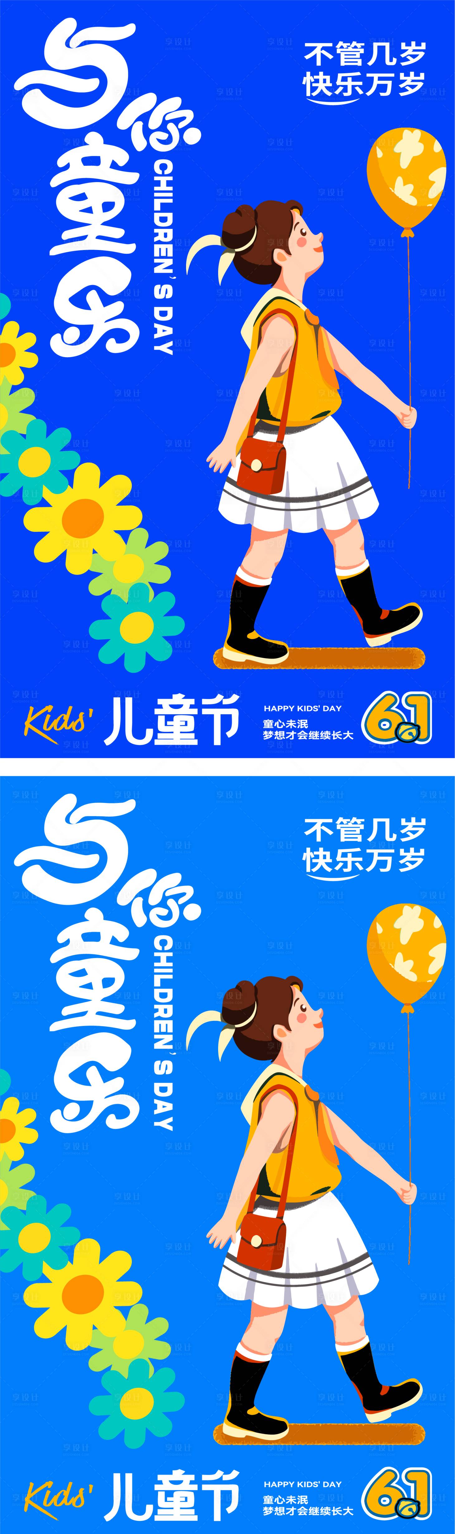 源文件下載【享設(shè)計】搜索編號：72560030728841655【六一兒童節(jié)節(jié)日移動端海報】