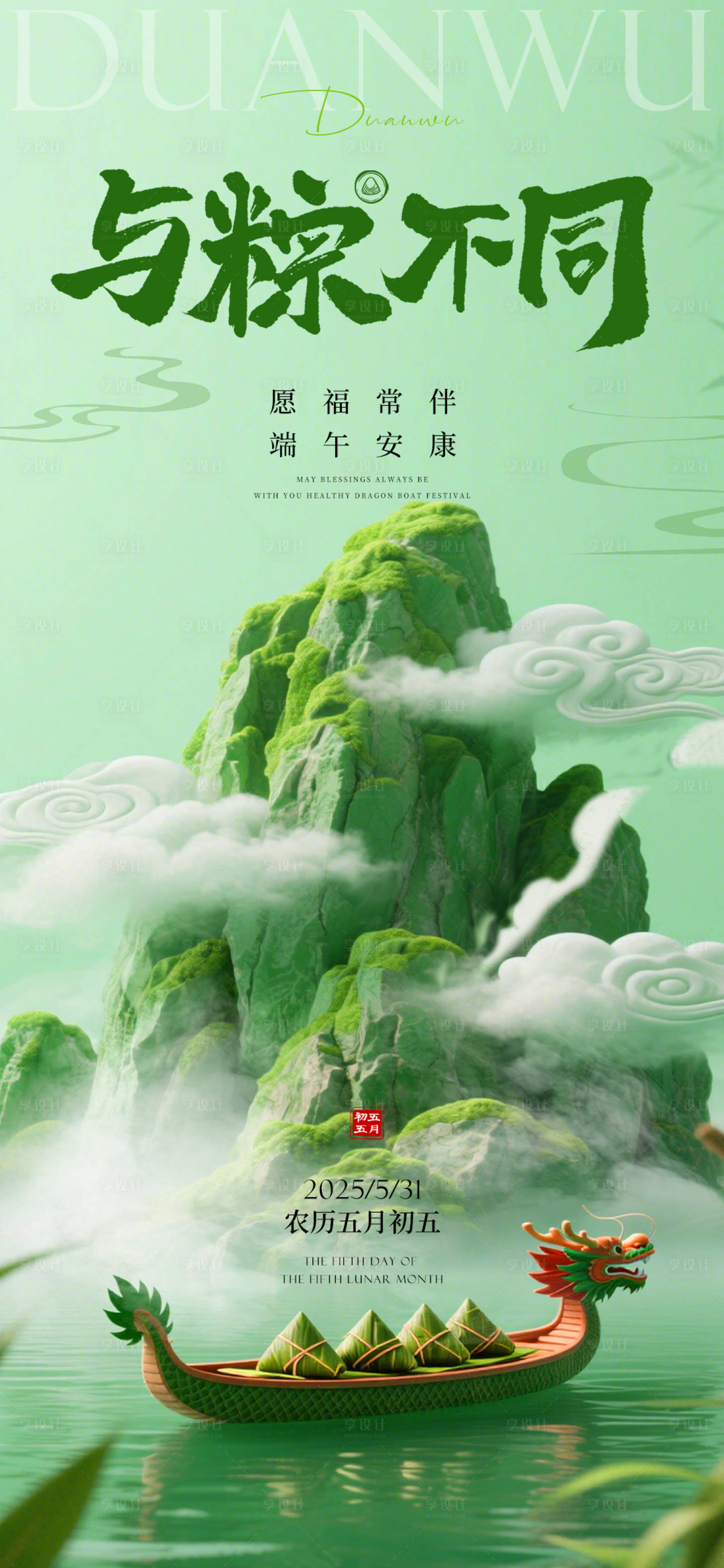 源文件下载【享设计】搜索编号：99530030668648398【端午节海报】