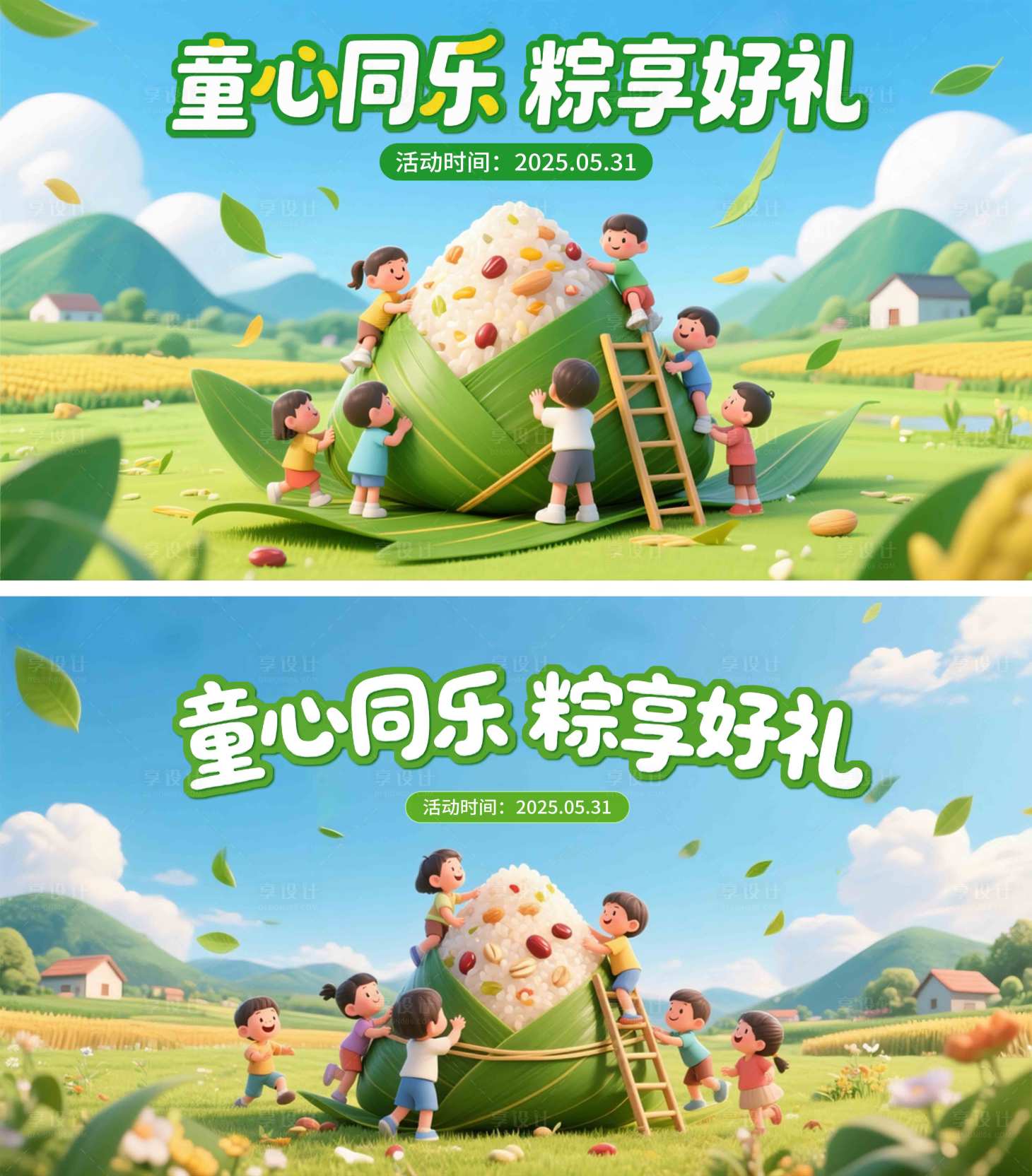 源文件下载【享设计】搜索编号：39230031036338282【端午节儿童节活动展板】