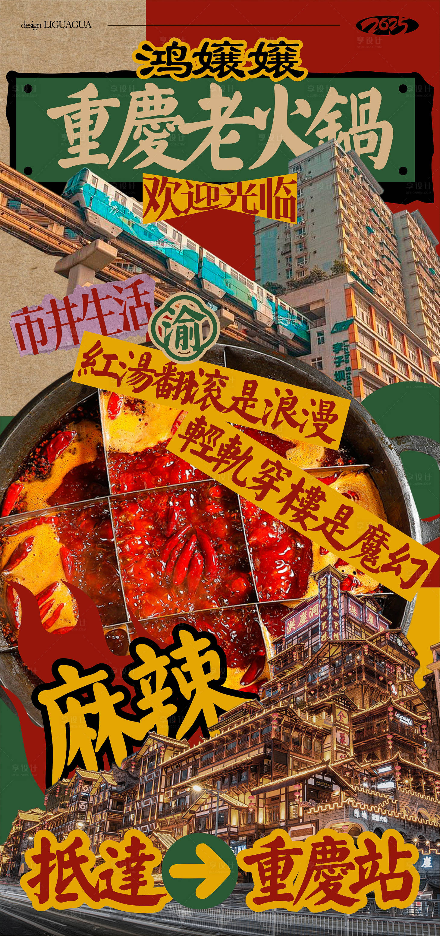 源文件下载【享设计】搜索编号：53070031020897526【重庆老火锅海报】
