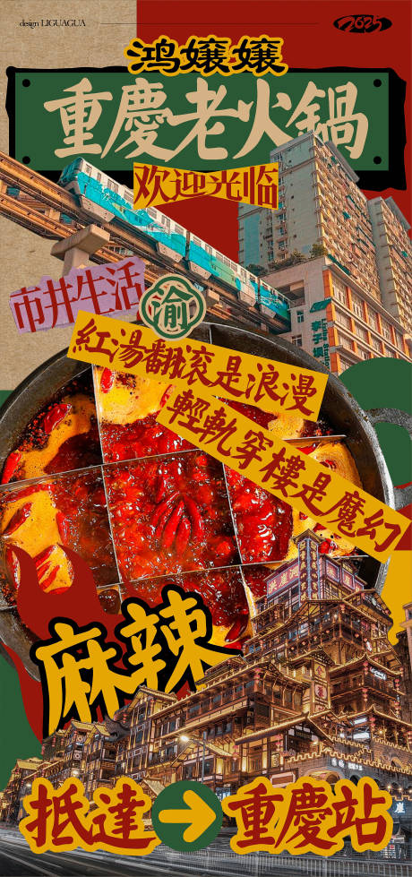 重庆老火锅海报
