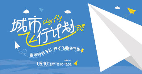 源文件下载【纸飞机活动 】编号：86170030747225624