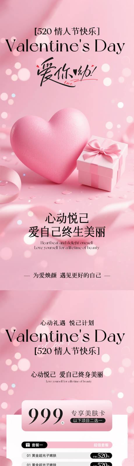 源文件下载【美业520情人节活动海报】编号：86590030639539337