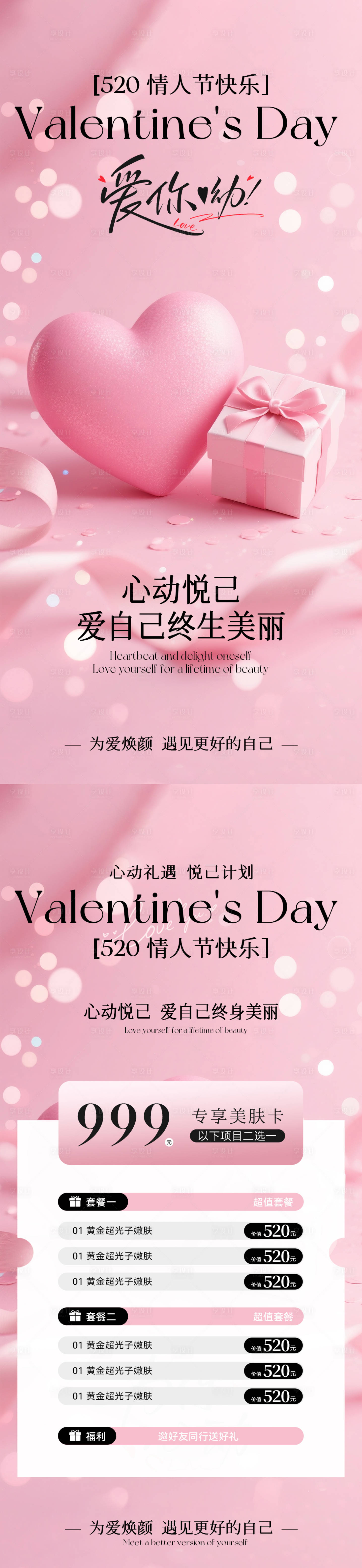 源文件下載【享設(shè)計(jì)】搜索編號(hào)：86590030639539337【美業(yè)520情人節(jié)活動(dòng)海報(bào)】