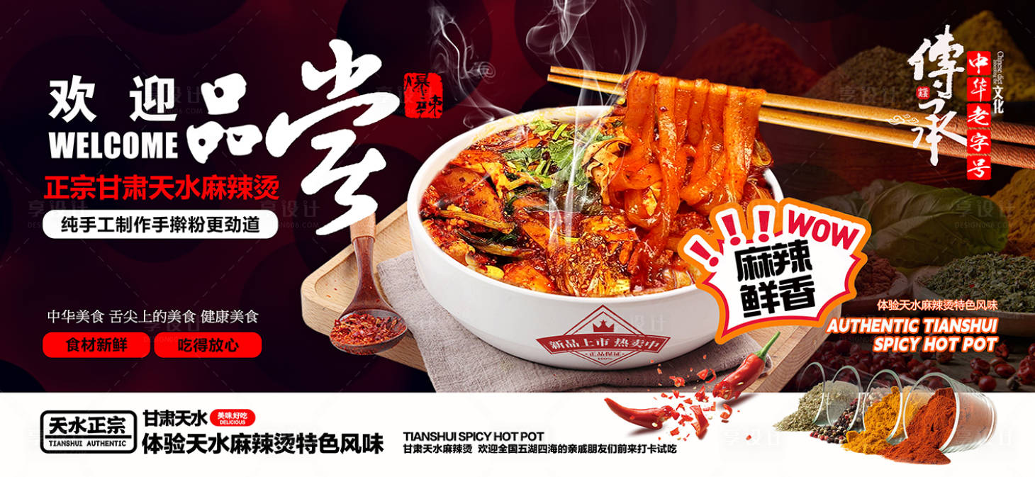 源文件下載【享設計】搜索編號：75070030624568393【天水麻辣燙】