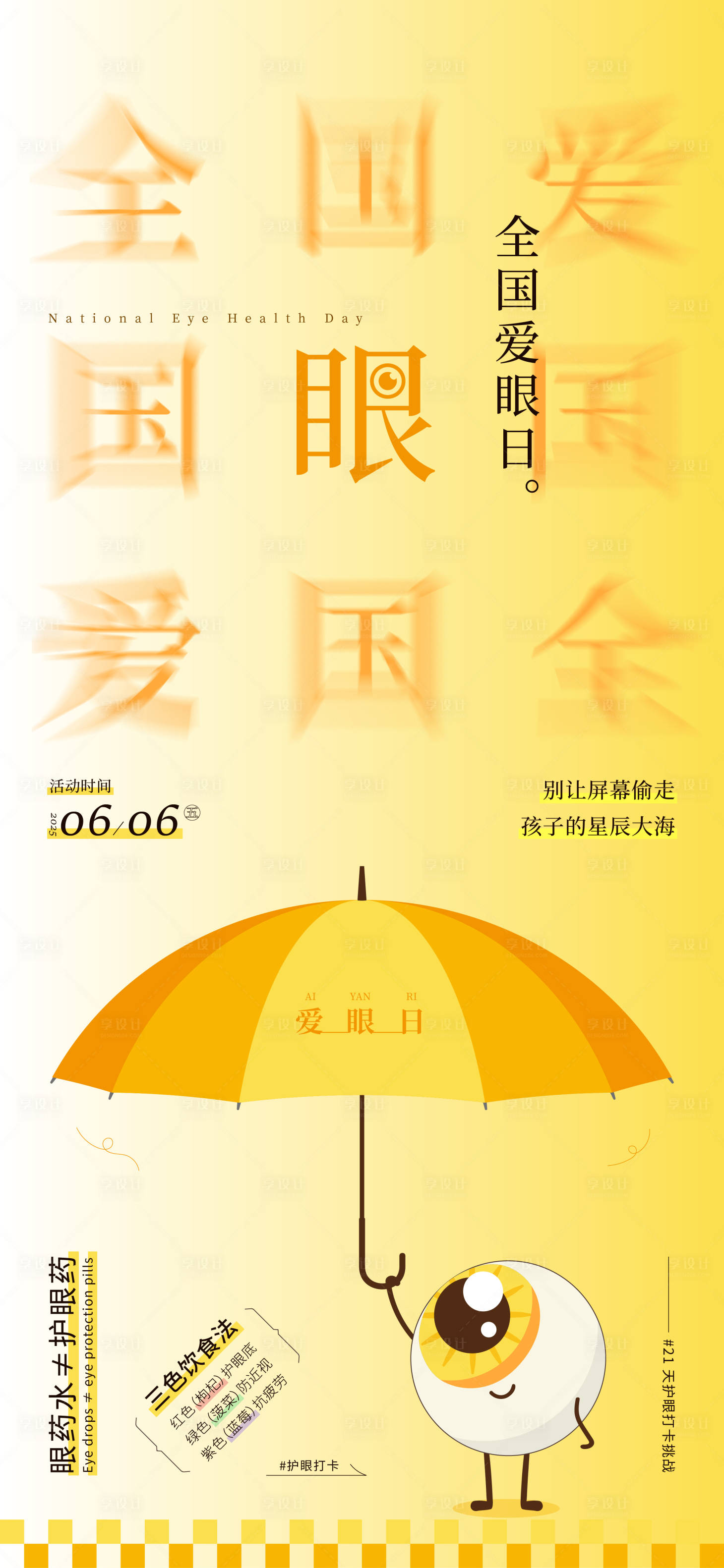 源文件下载【全国爱眼日活动海报】编号：80240030526608566