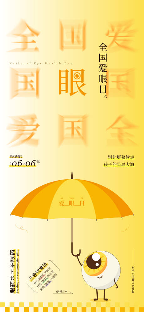 全国爱眼日活动海报
