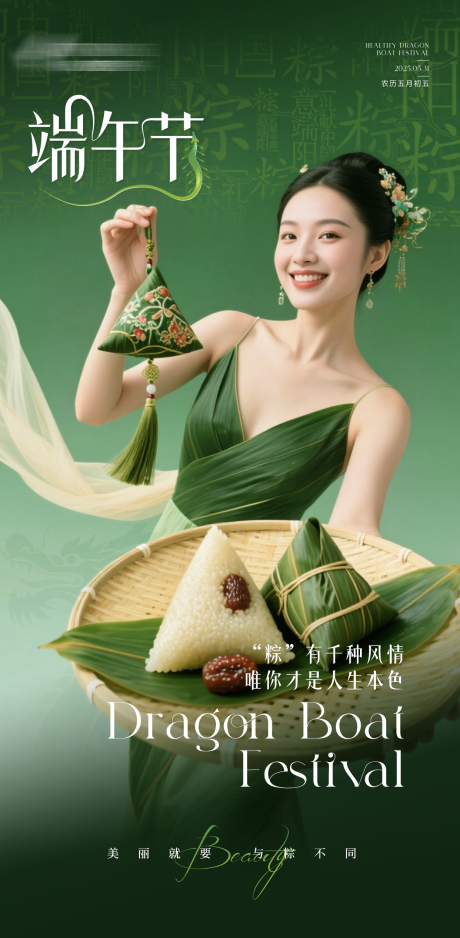源文件下载【医美端午节海报】编号：58820030957867382