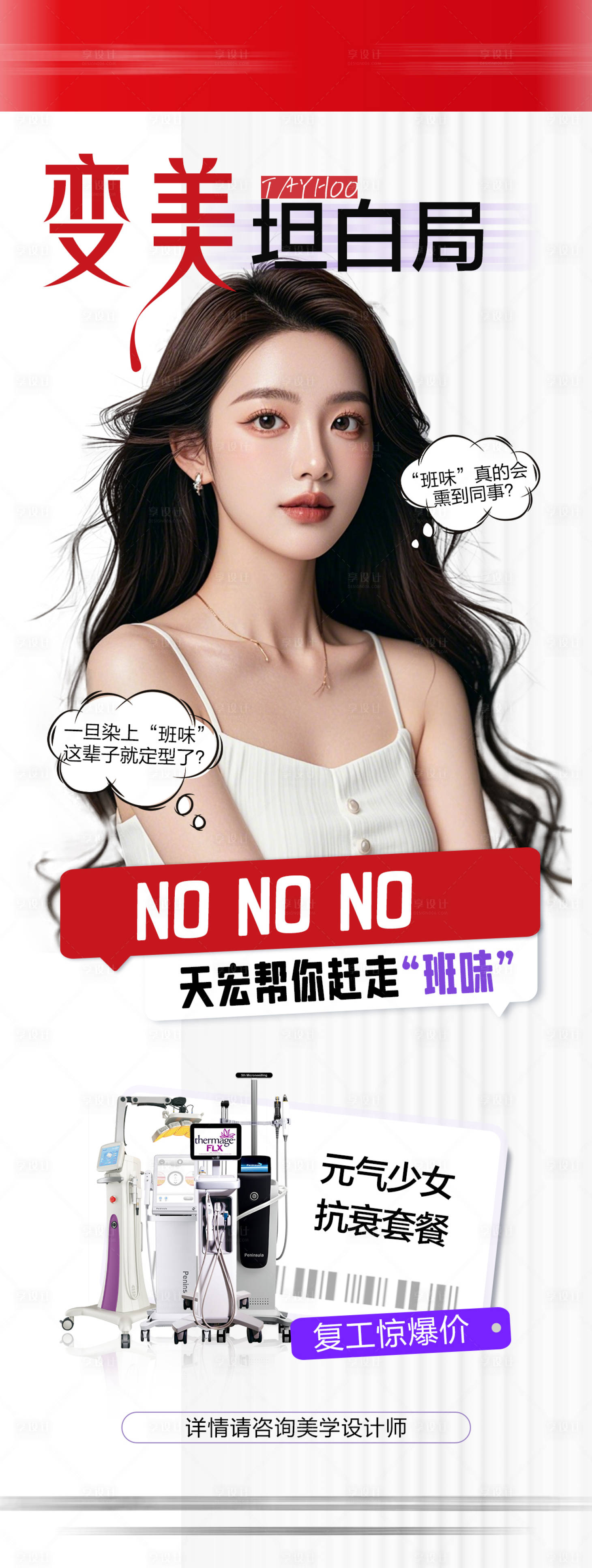 源文件下载【医美变美坦白局海报】编号：89230031085102354