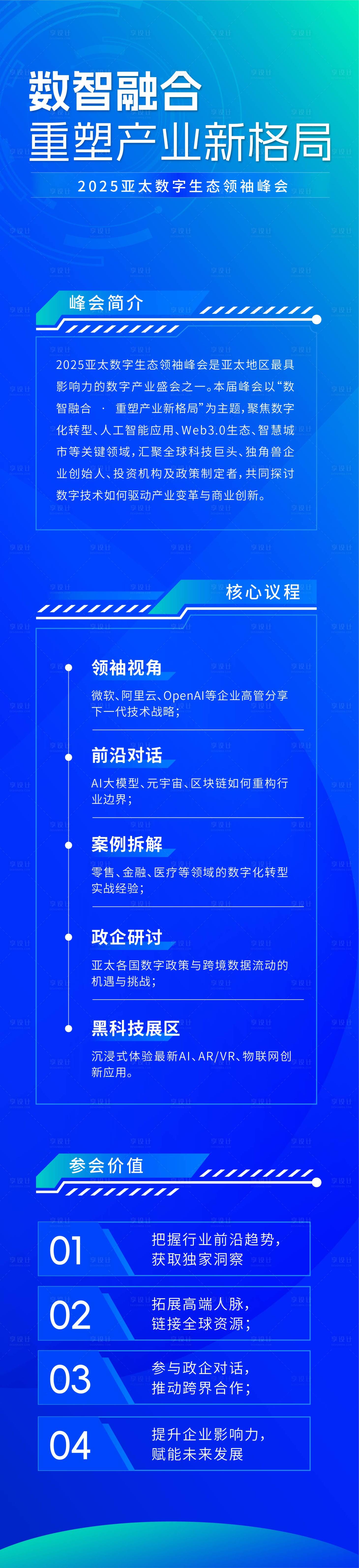 源文件下载【享设计】搜索编号：69130030878884220【科技会议活动长图】