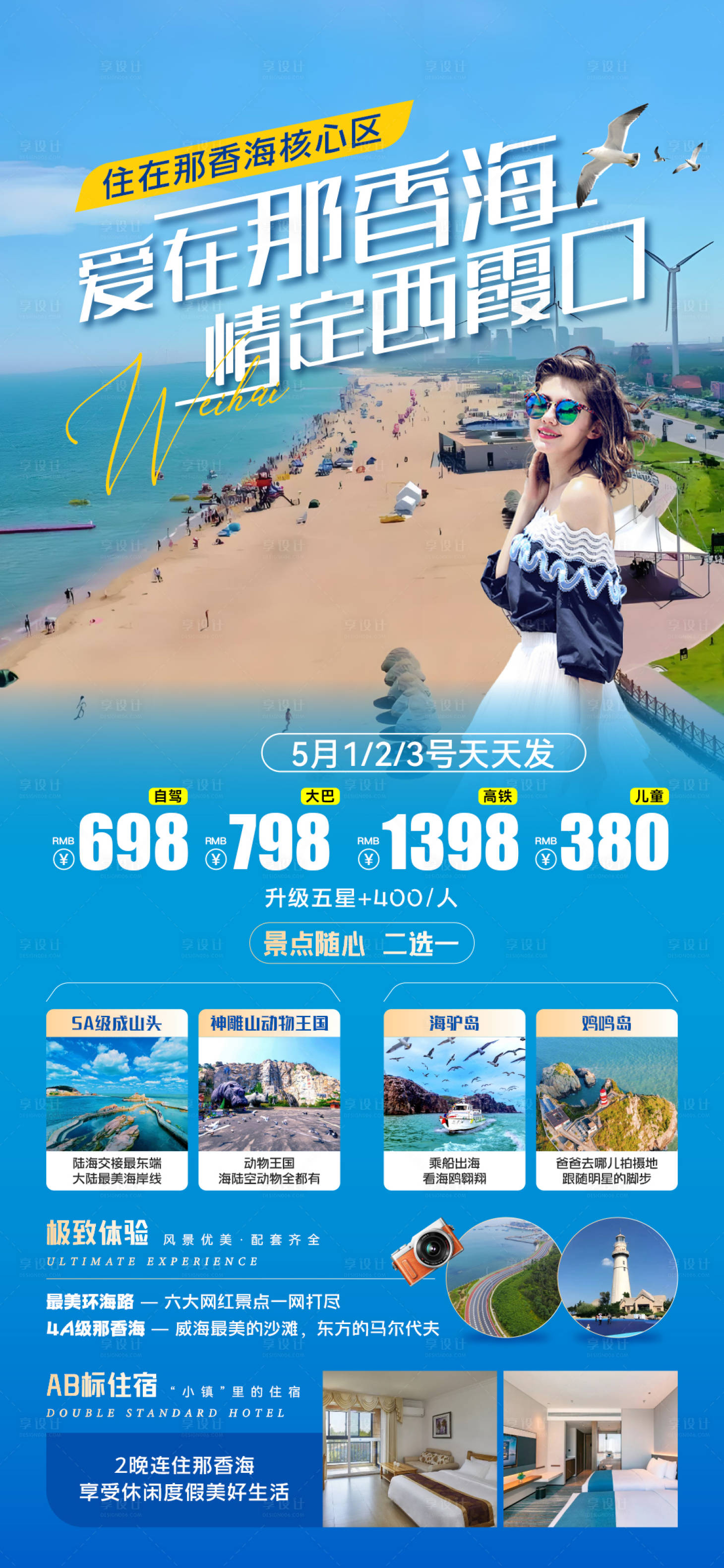 源文件下载【享设计】搜索编号：60700030756342412【海边旅游海报】