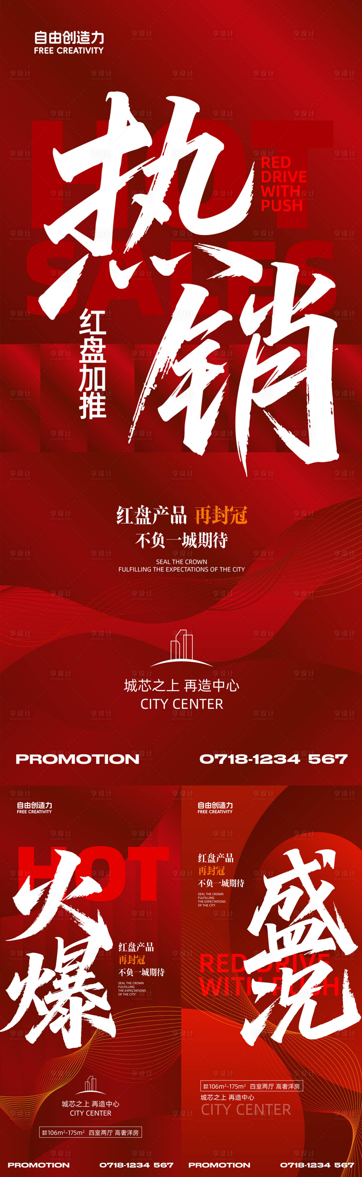 源文件下载【享设计】搜索编号：24840030952383925【地产红盘热销系列海报】