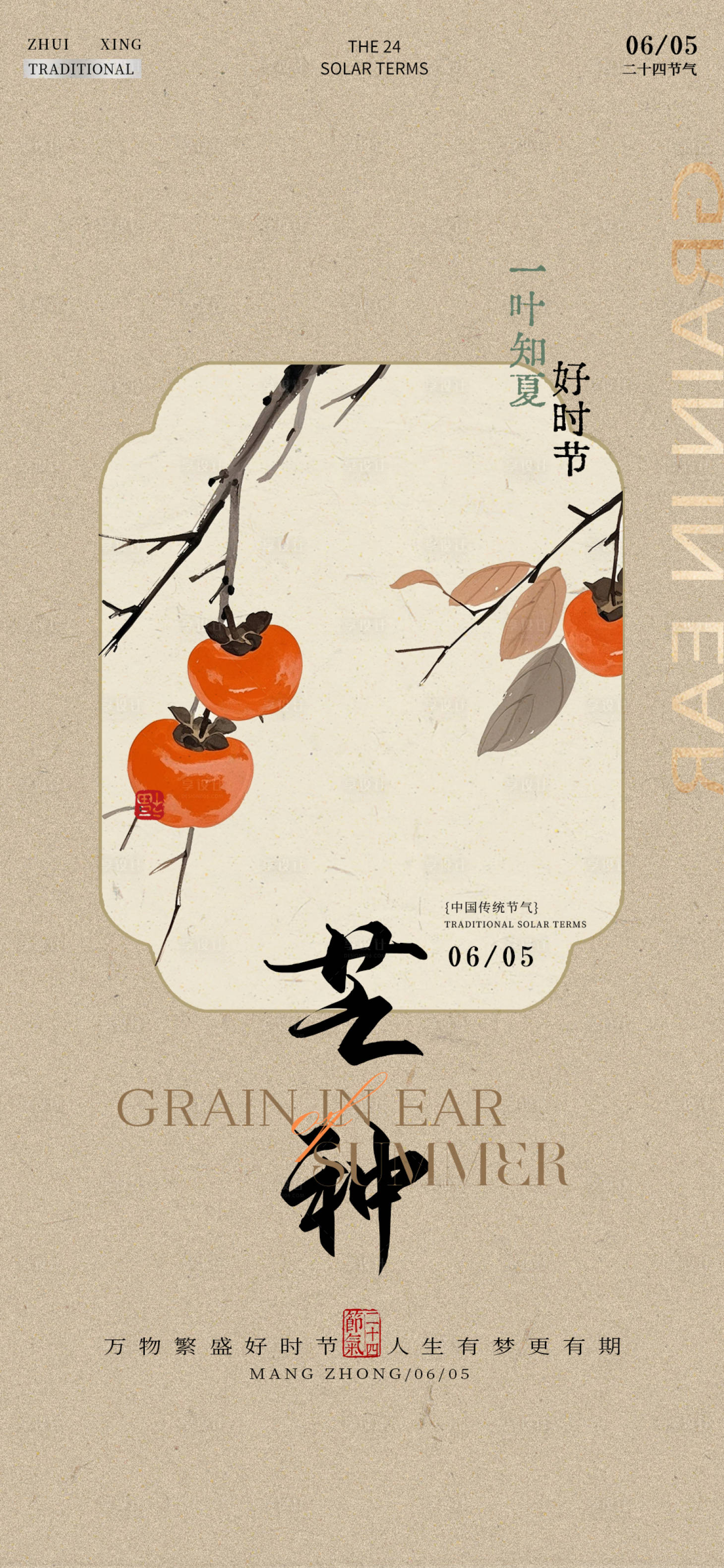 源文件下载【芒种节气海报 】编号：80180030906803023