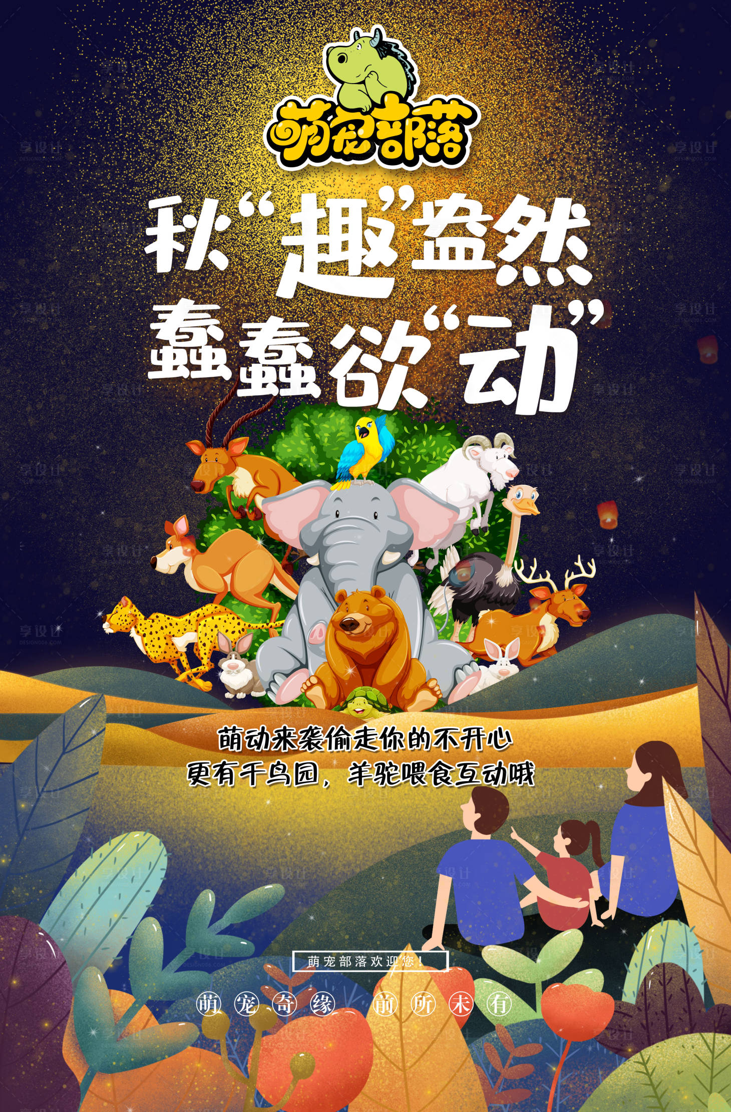 源文件下載【享設計】搜索編號：83940030728927513【萌寵部落卡通動物海報】