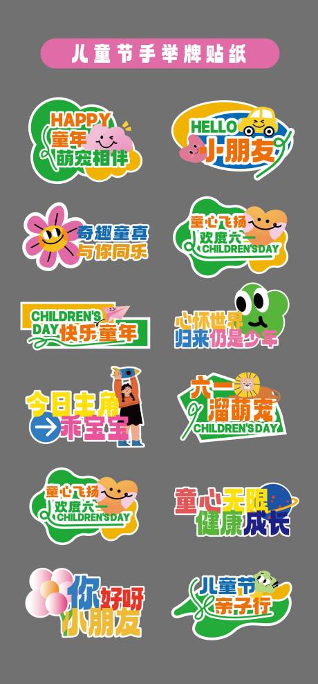 源文件下载【六一儿童节手举牌贴纸】编号：67330030996316684