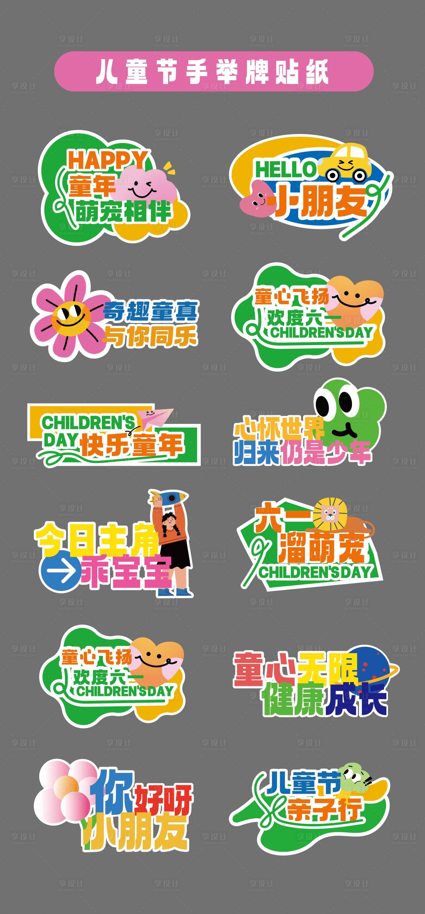 源文件下載【六一兒童節(jié)手舉牌貼紙】編號(hào)：67330030996316684