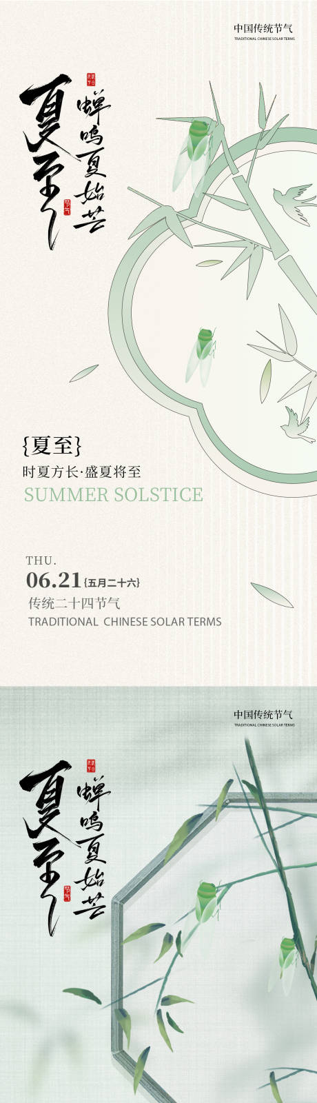 源文件下载【夏至节气中式简约风】编号：54640031023304673