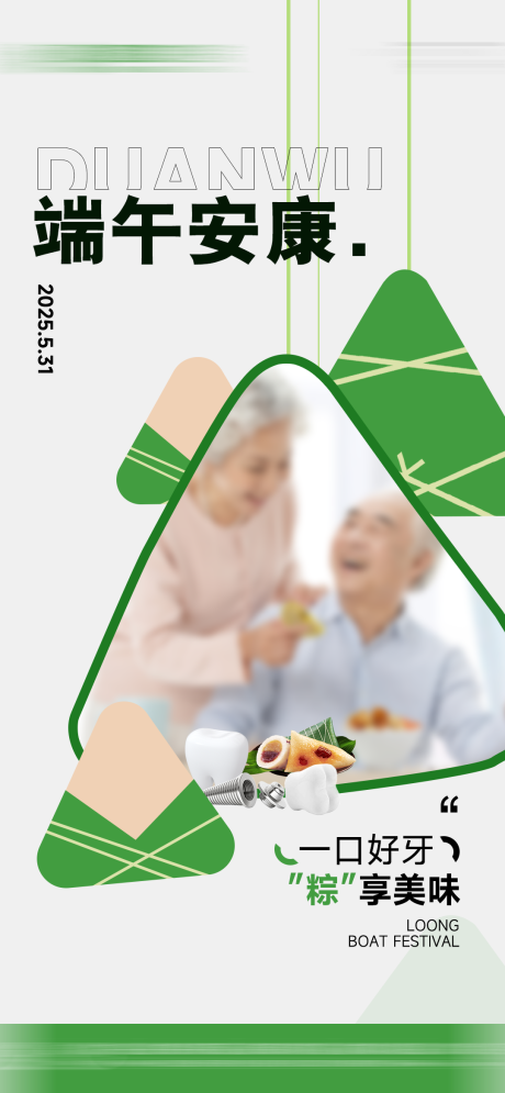 源文件下载【口腔端午海报】编号：51310031069714810