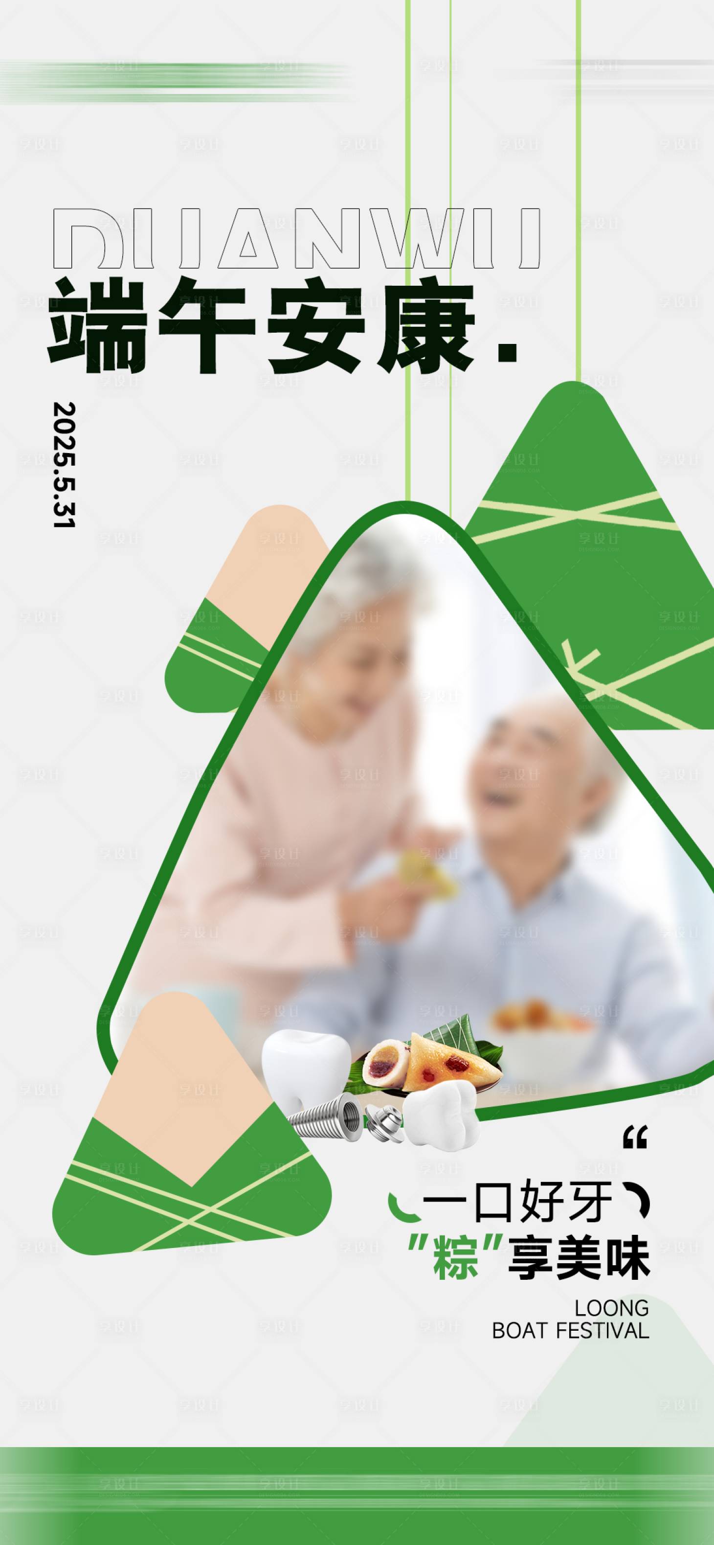 源文件下載【享設計】搜索編號：51310031069714810【口腔端午海報】