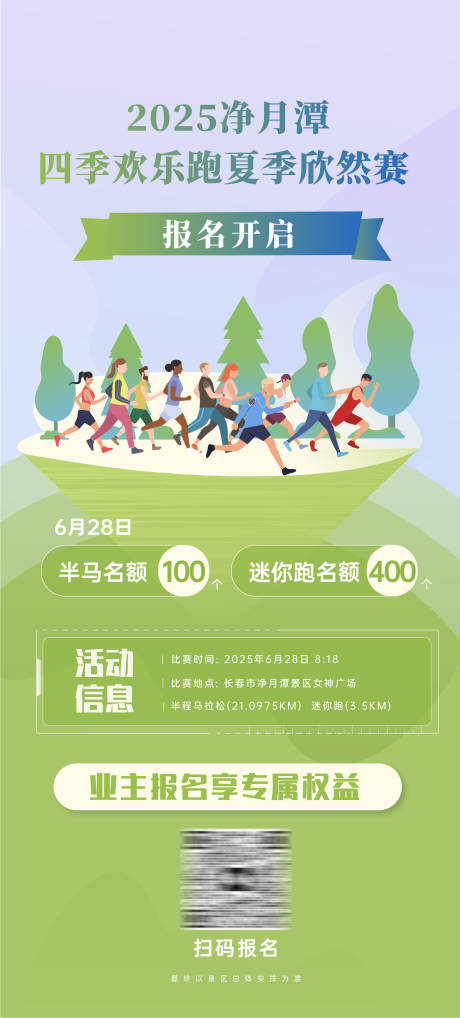 四季欢乐跑夏季报名赛事海报