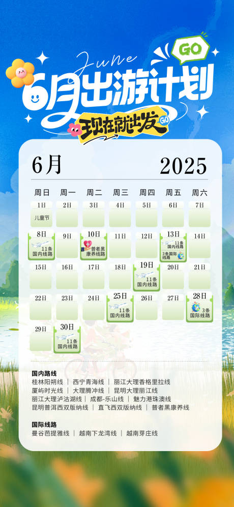 出游计划活动海报