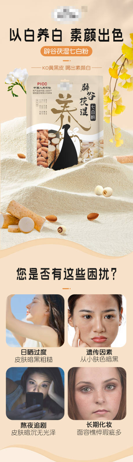 源文件下载【辟谷茯湿七白粉详情页】编号：64190030744266559