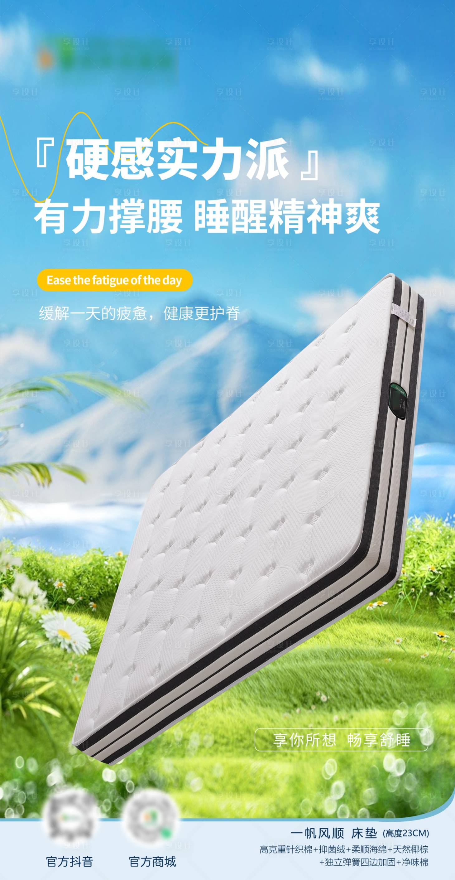 源文件下载【享设计】搜索编号：42900030624009650【床垫家居海报】