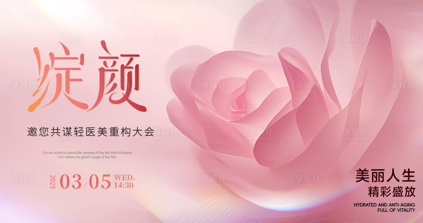 源文件下载【享设计】搜索编号：65420030775725312【医美重构大会背景板】