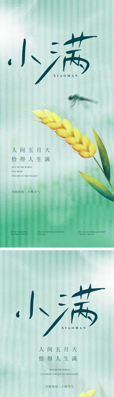 源文件下载【小满节气海报】编号：17240030625635968