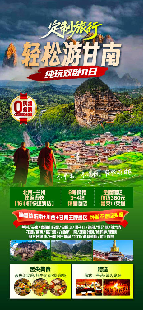 甘南香巴拉旅游海报