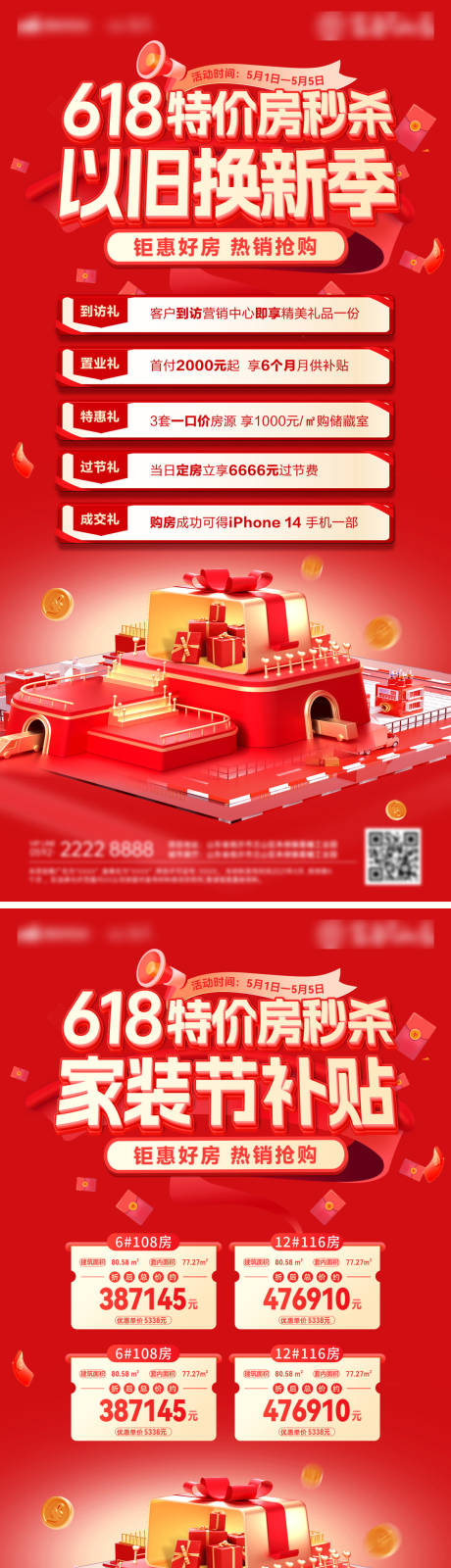 源文件下载【房地产618家装购房节以旧换新补】编号：92770030853661676