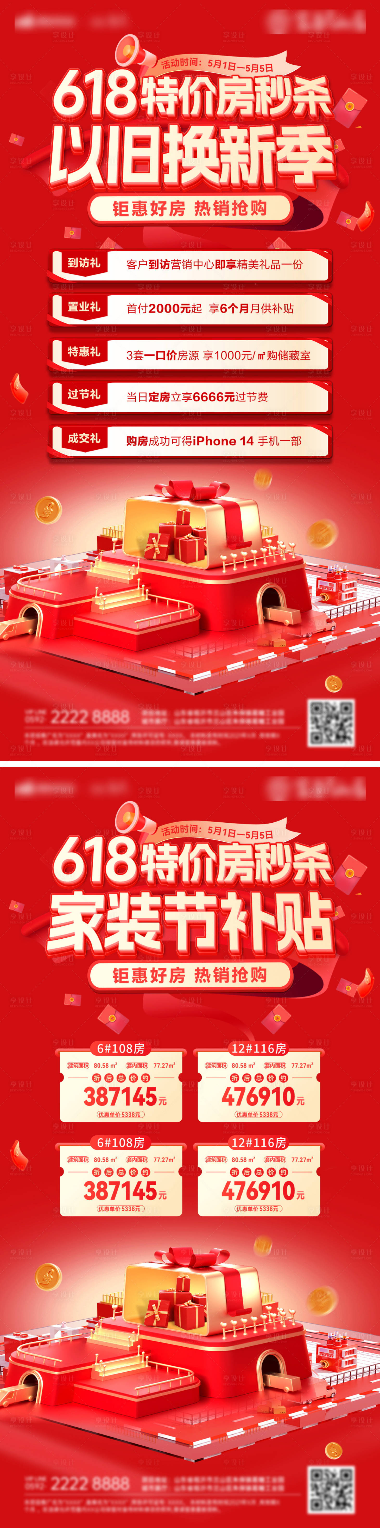 源文件下載【房地產618家裝購房節以舊換新補】編號：92770030853661676
