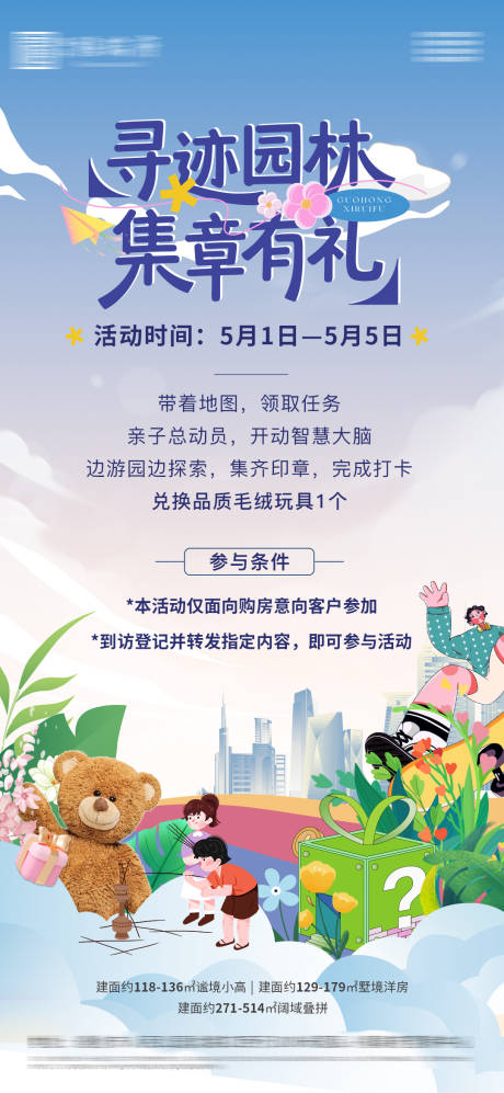 源文件下載【地產游園活動海報】編號：56600030951055882