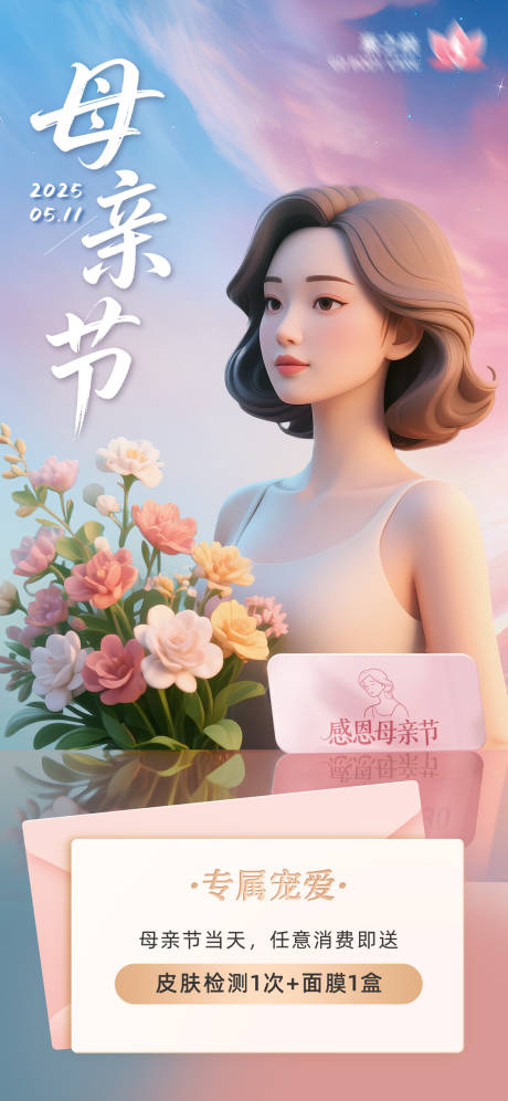 源文件下载【医美美业感恩母亲节消费有礼活动海报】编号：27980030522242376