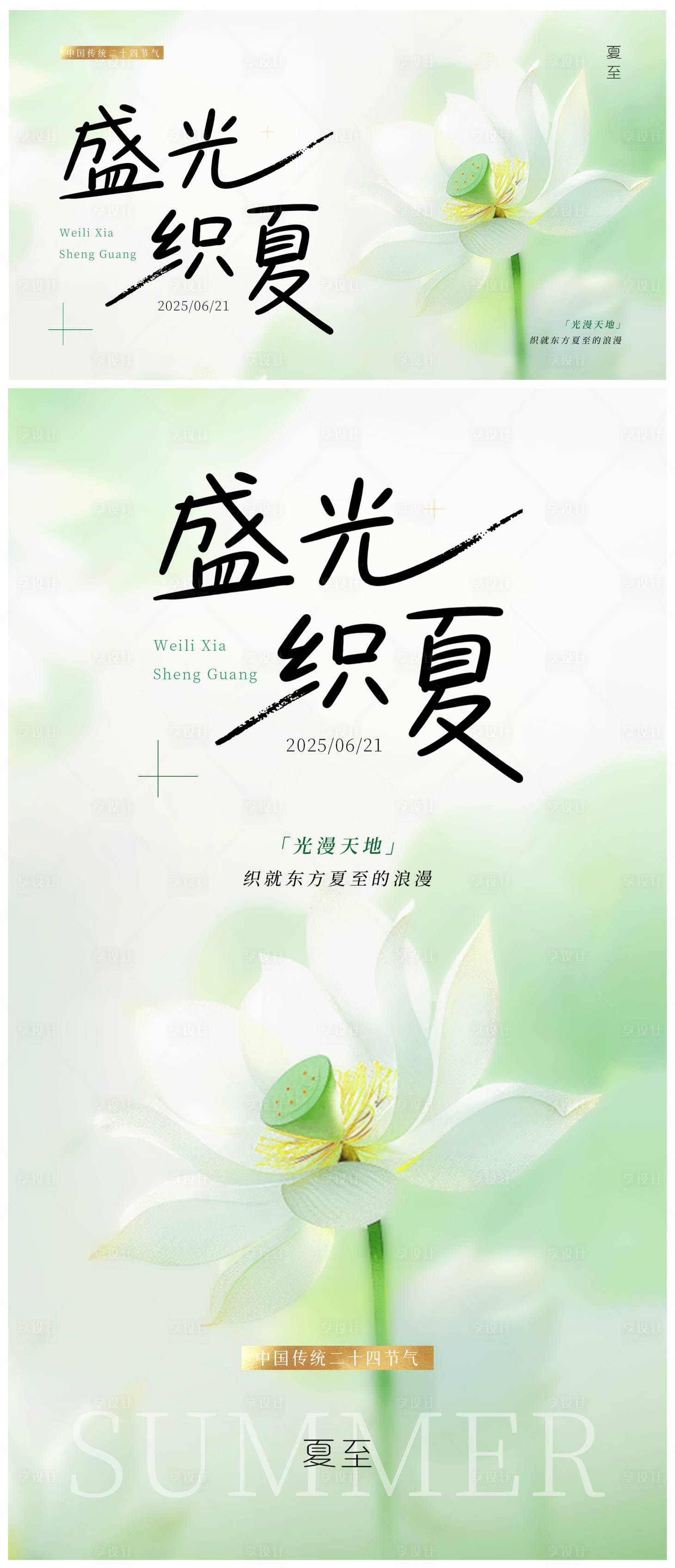 源文件下载【享设计】搜索编号：79930030691966041【夏至节气海报】