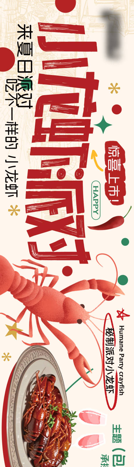 源文件下载【小龙虾派对banner】编号：62480031050837102