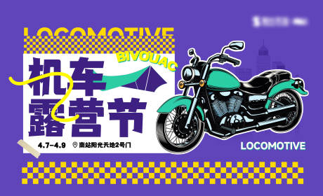 源文件下載【享設(shè)計】搜索編號：53580030556467250【商業(yè)地產(chǎn)機(jī)車生活露營節(jié)】