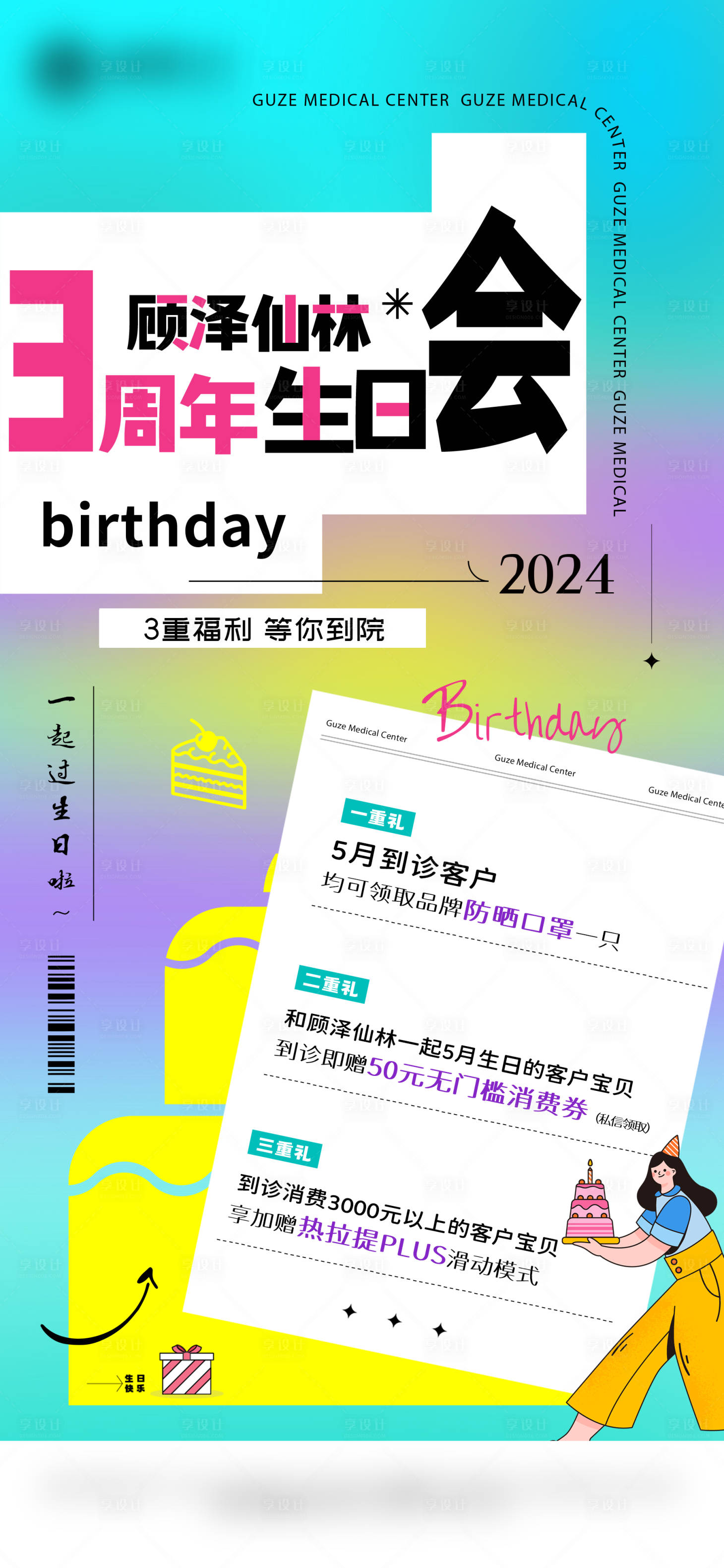 源文件下载【享设计】搜索编号：55270030889714761【生日会周年海报】