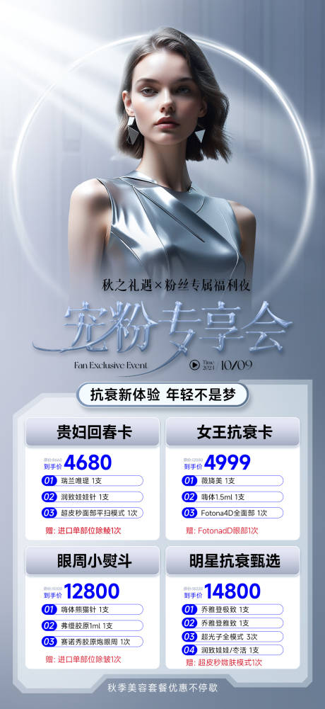源文件下载【美业医美宠粉活动海报】编号：60810030617237927