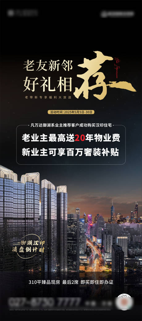 源文件下载【地产豪宅老带新海报】编号：45250030984012242