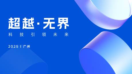 源文件下载【超越无界会议活动背景板】编号：13240031053688808