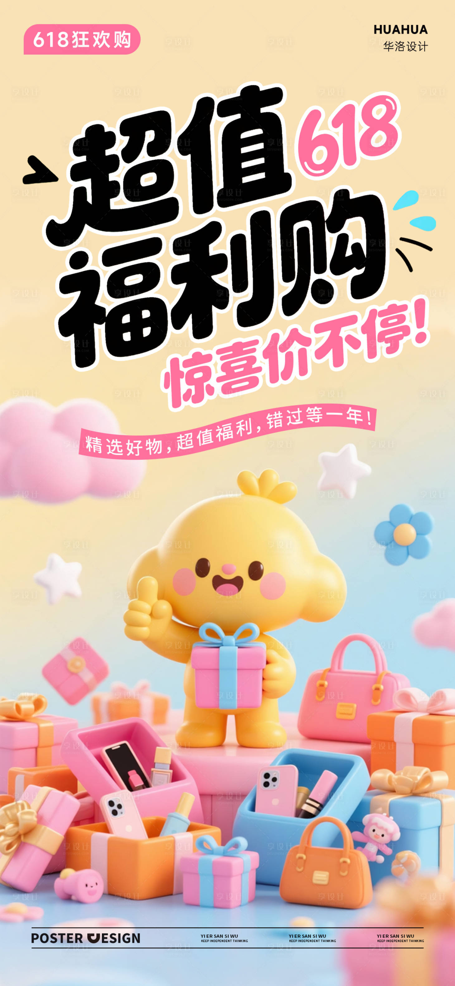 源文件下载【享设计】搜索编号：27500030912325237【618电商活动海报】