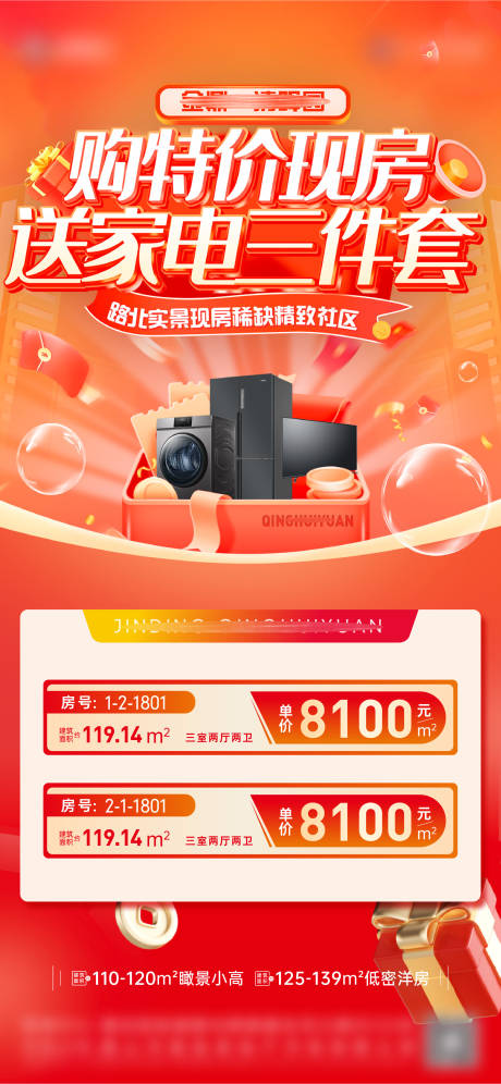 源文件下載【享設(shè)計(jì)】搜索編號(hào)：98280030700875237【特價(jià)房送家電海報(bào)】